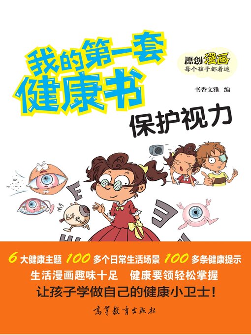 Title details for 我的第一套健康书 保护视力 by 书香文雅 - Available